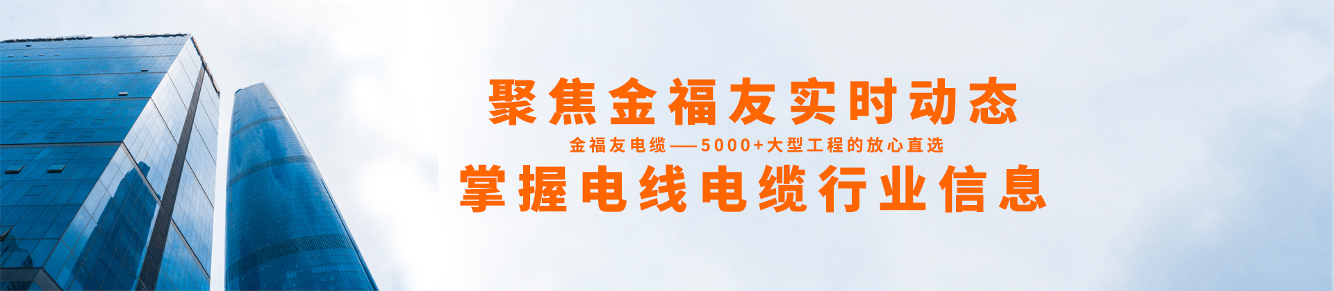 聚焦金福友實(shí)時(shí)動(dòng)態(tài)，掌握電線電纜行業(yè)信息