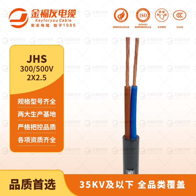 金福友產品-9.5-JHS-300-500V-2X2.5